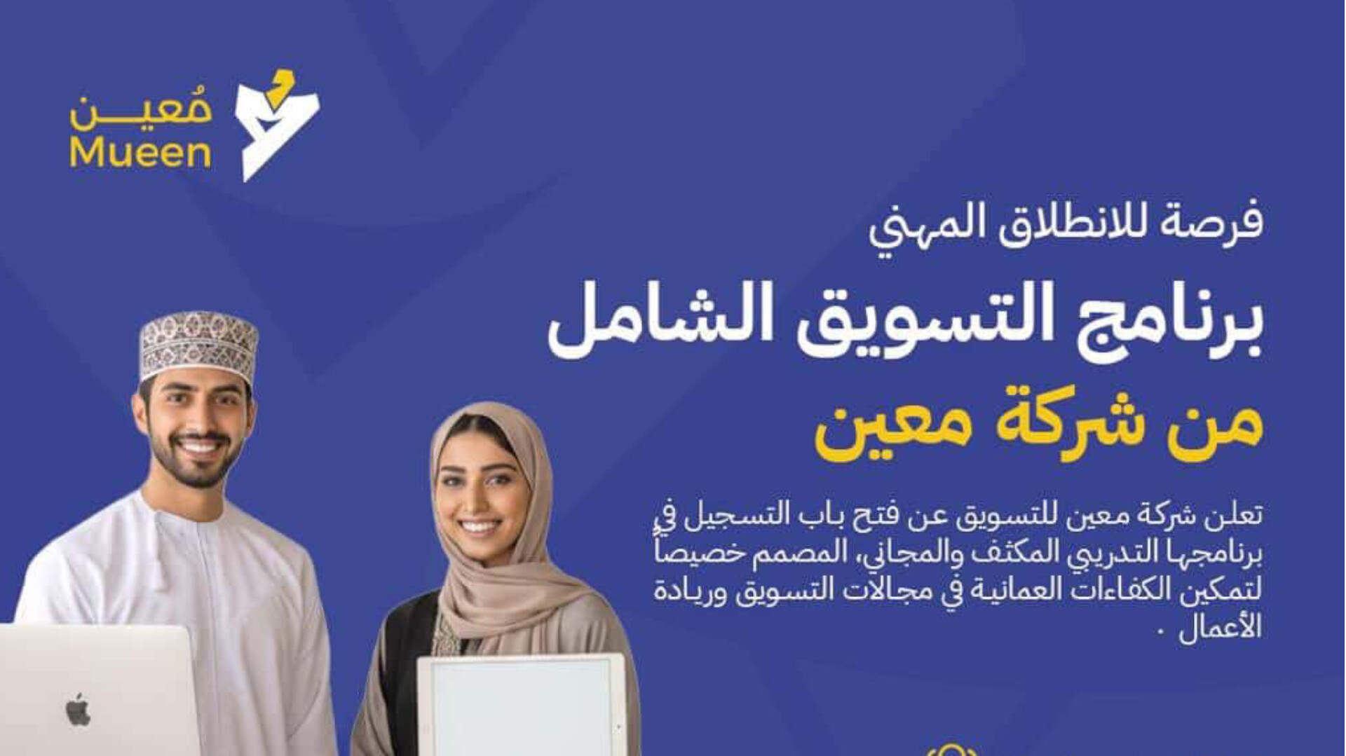فرصة لاتعوض: إطلاق أقوى برنامج تدريبي مجاني في التسويق وريادة الأعمال بسلطنة عمان 2026