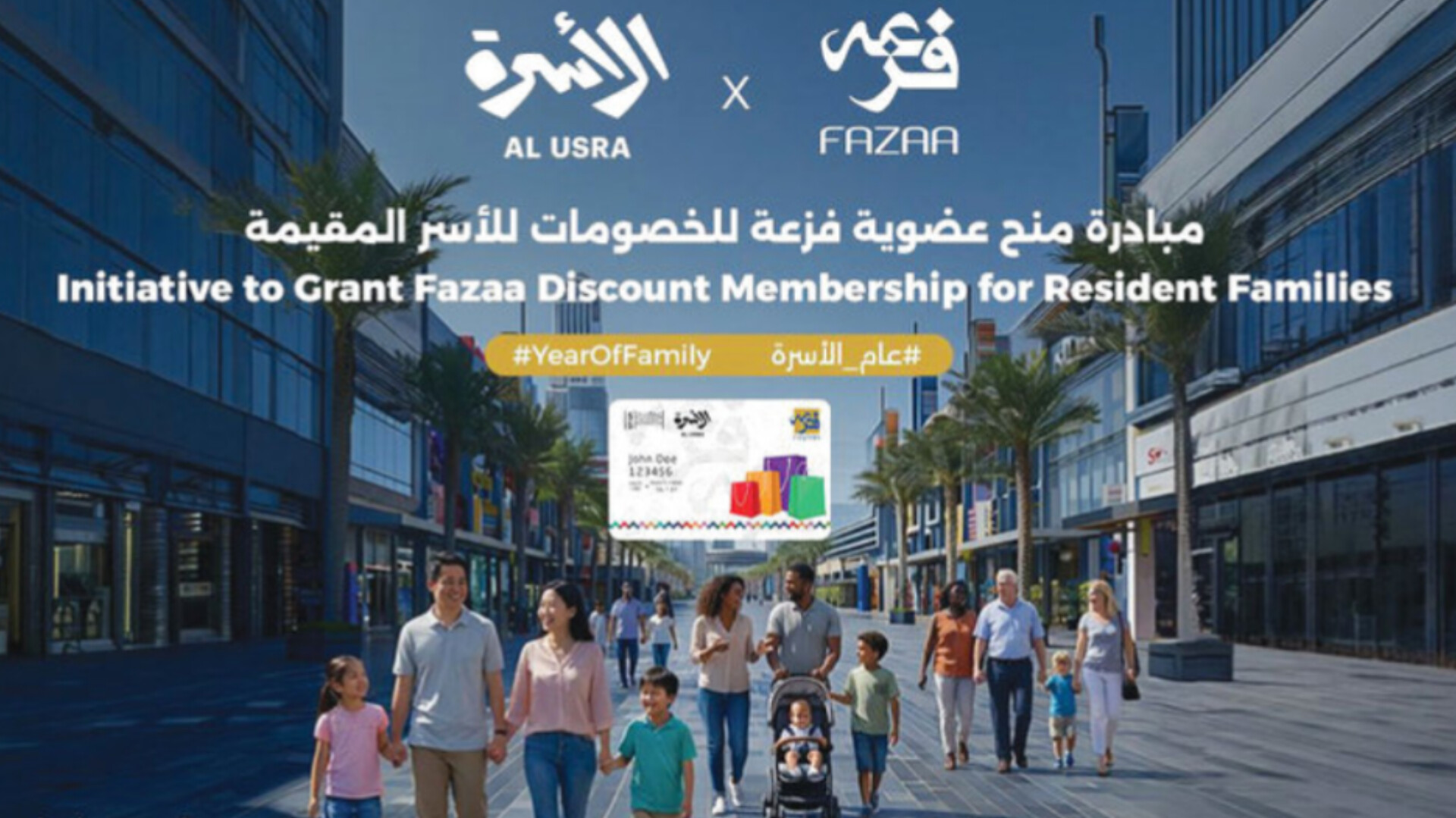 بادر بالتسجيل: عضوية فزعة المجانية للأسر المقيمة في الإمارات خلال عام الأسرة 2026