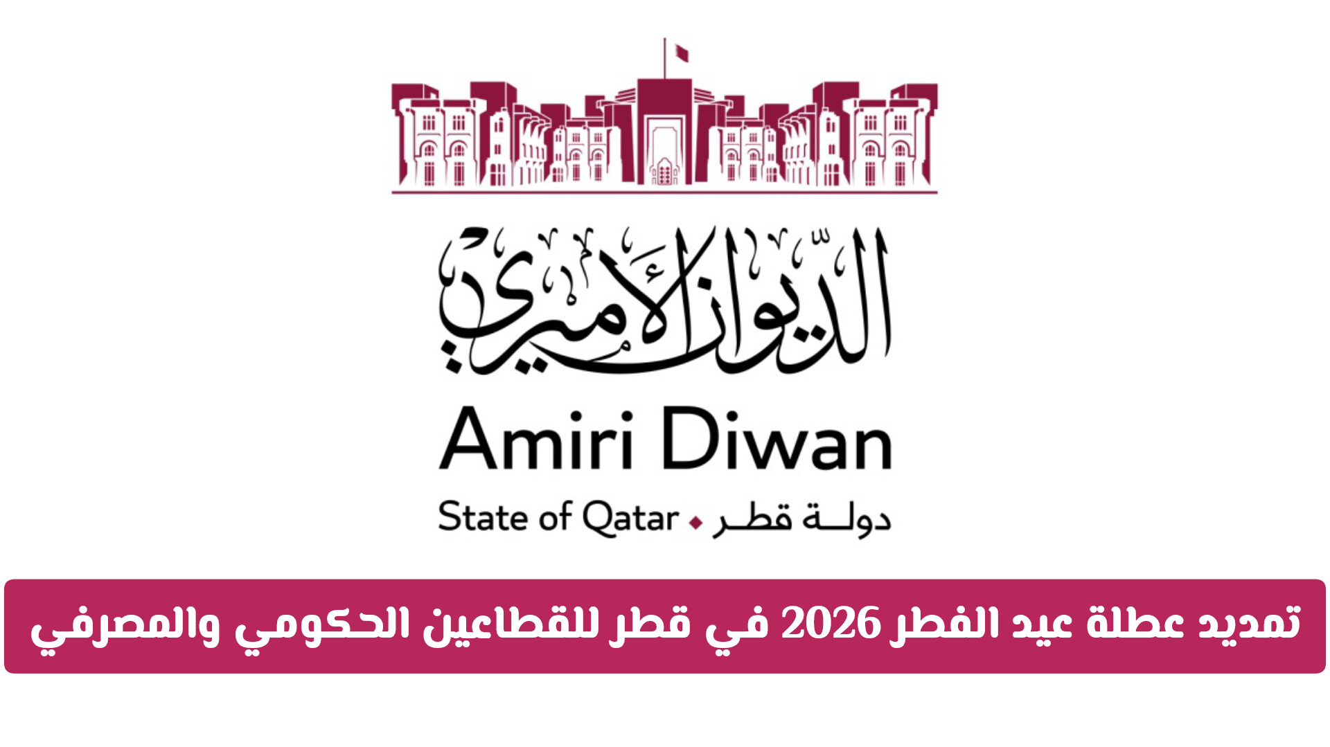 رسميا: تمديد عطلة عيد الفطر 2026 في قطر للقطاعين الحكومي والمصرفي