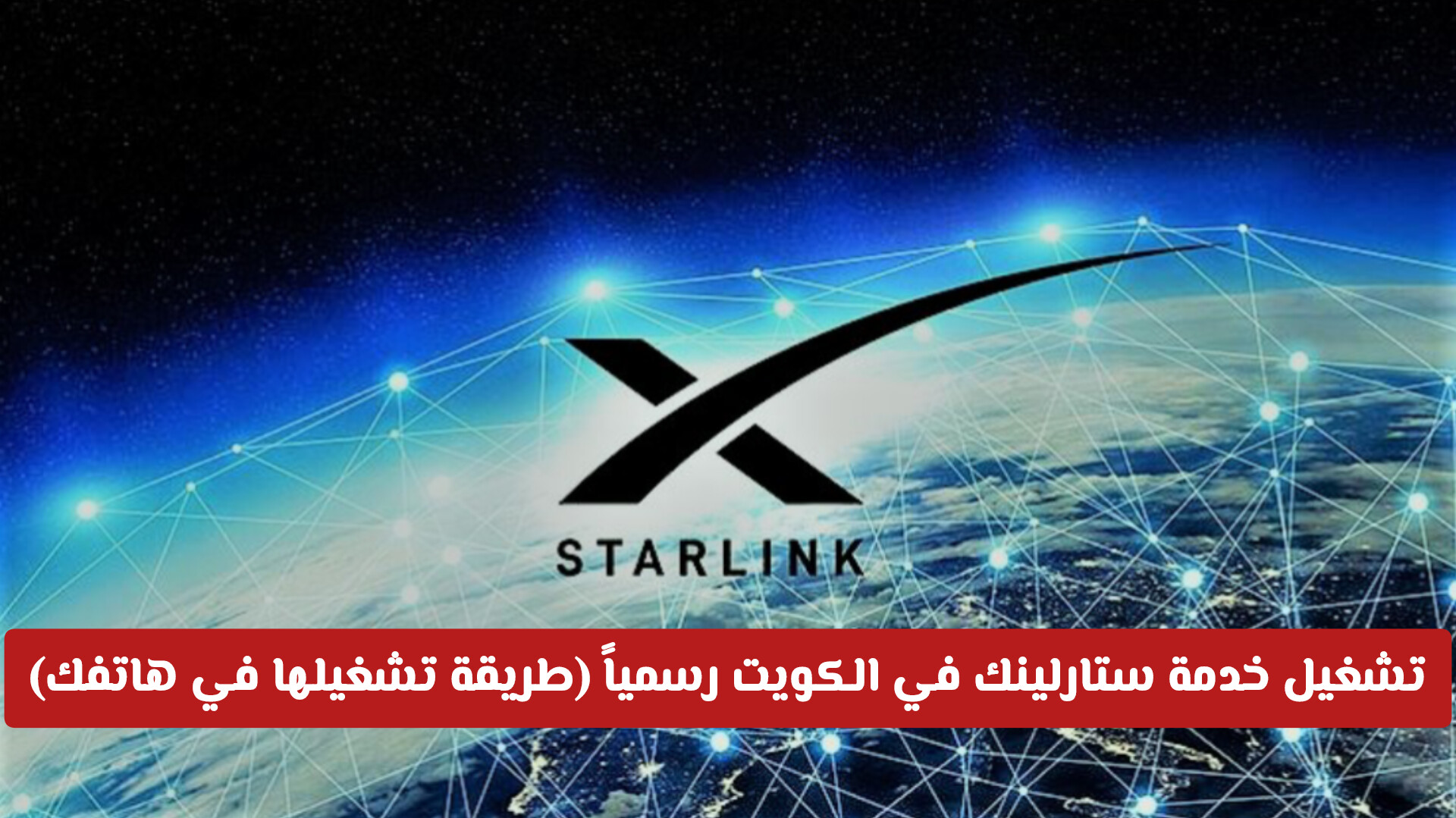 ثورة الإنترنت الفضائي تصل الخليج: تشغيل خدمة ستارلينك في الكويت رسمياً (طريقة تشغيلها في هاتفك)