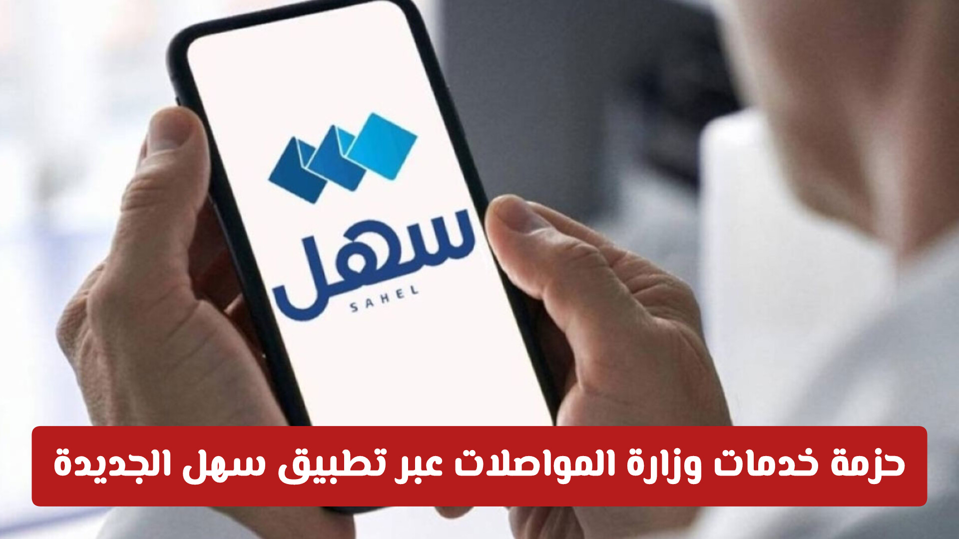 تفاصيل شاملة عن حزمة خدمات وزارة المواصلات في الكويت عبر تطبيق سهل الجديدة
