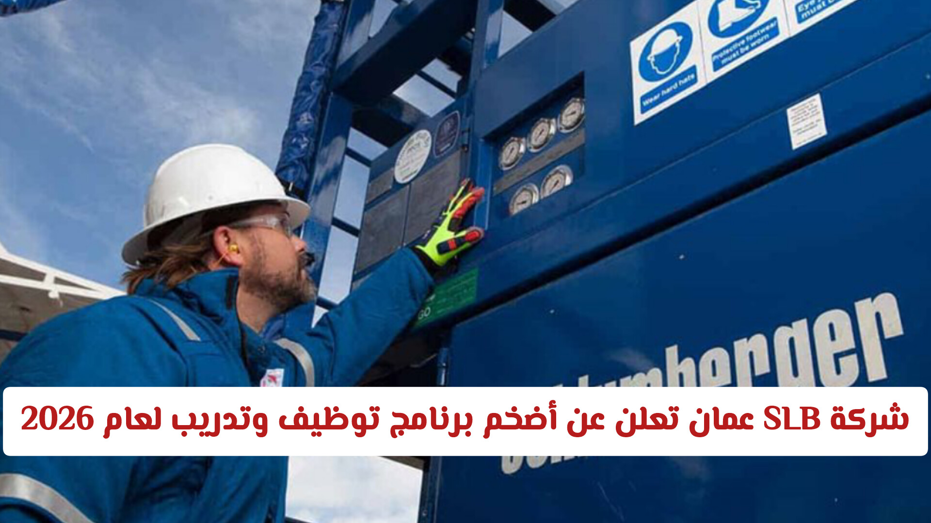 لا تفوت الفرصة.. شركة SLB عمان تعلن عن أضخم برنامج توظيف وتدريب لعام 2026