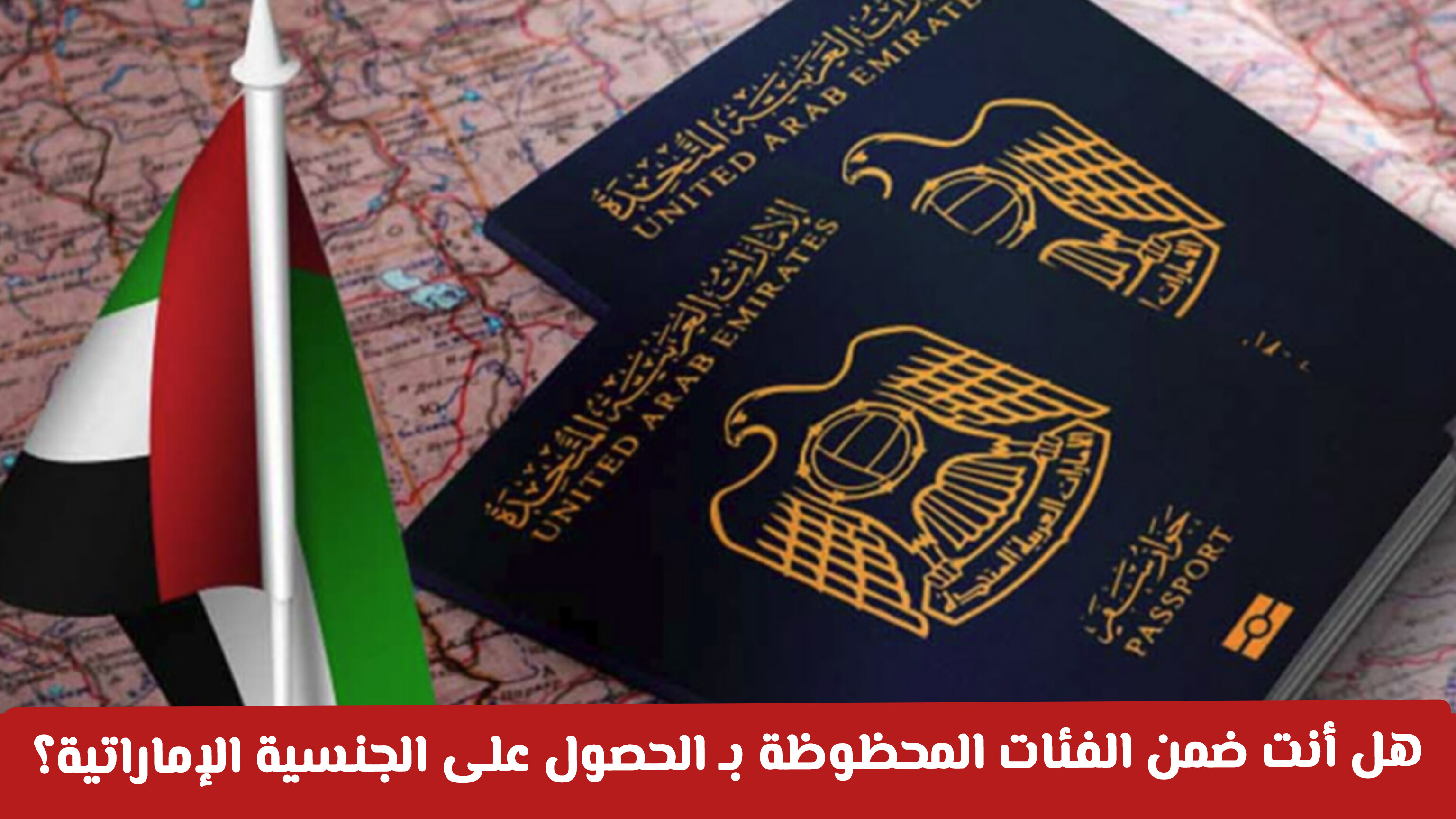 الجنسية الإماراتية