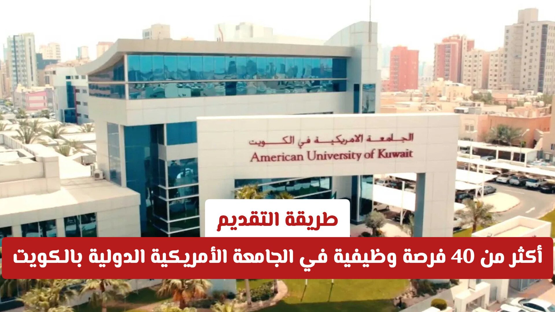 أكثر من 40 فرصة وظيفية في الجامعة الأمريكية الدولية بالكويت 2026.. قدم الآن!