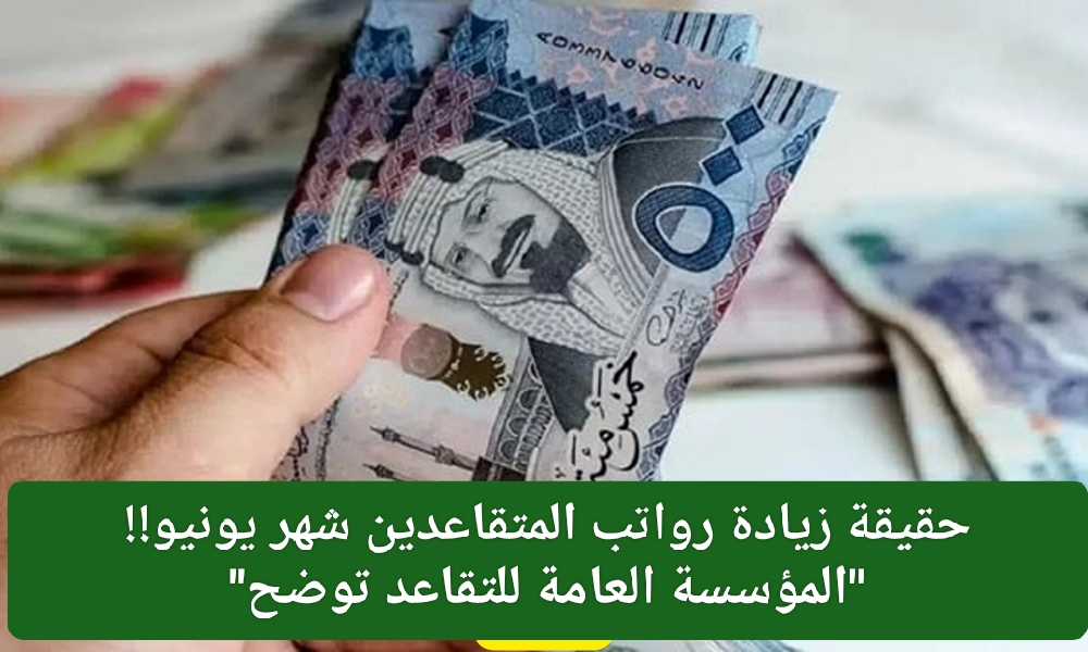حقيقة زيادة رواتب المتقاعدين شهر يونيو 2024