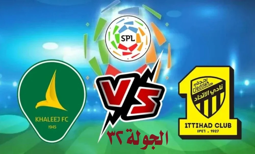 موعد مباراة الخليج والاتحاد 
