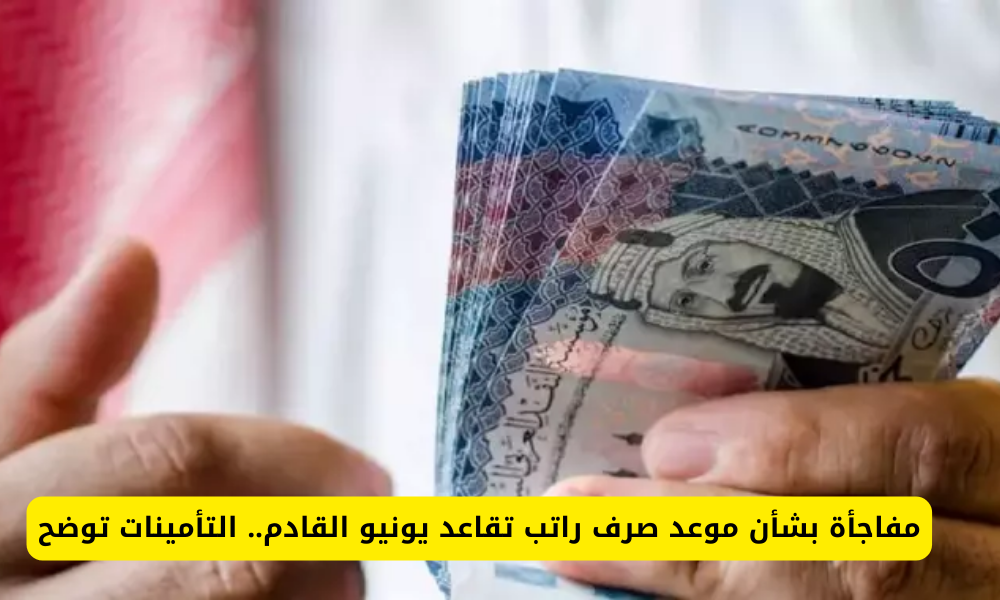 رواتب تقاعد يونيو