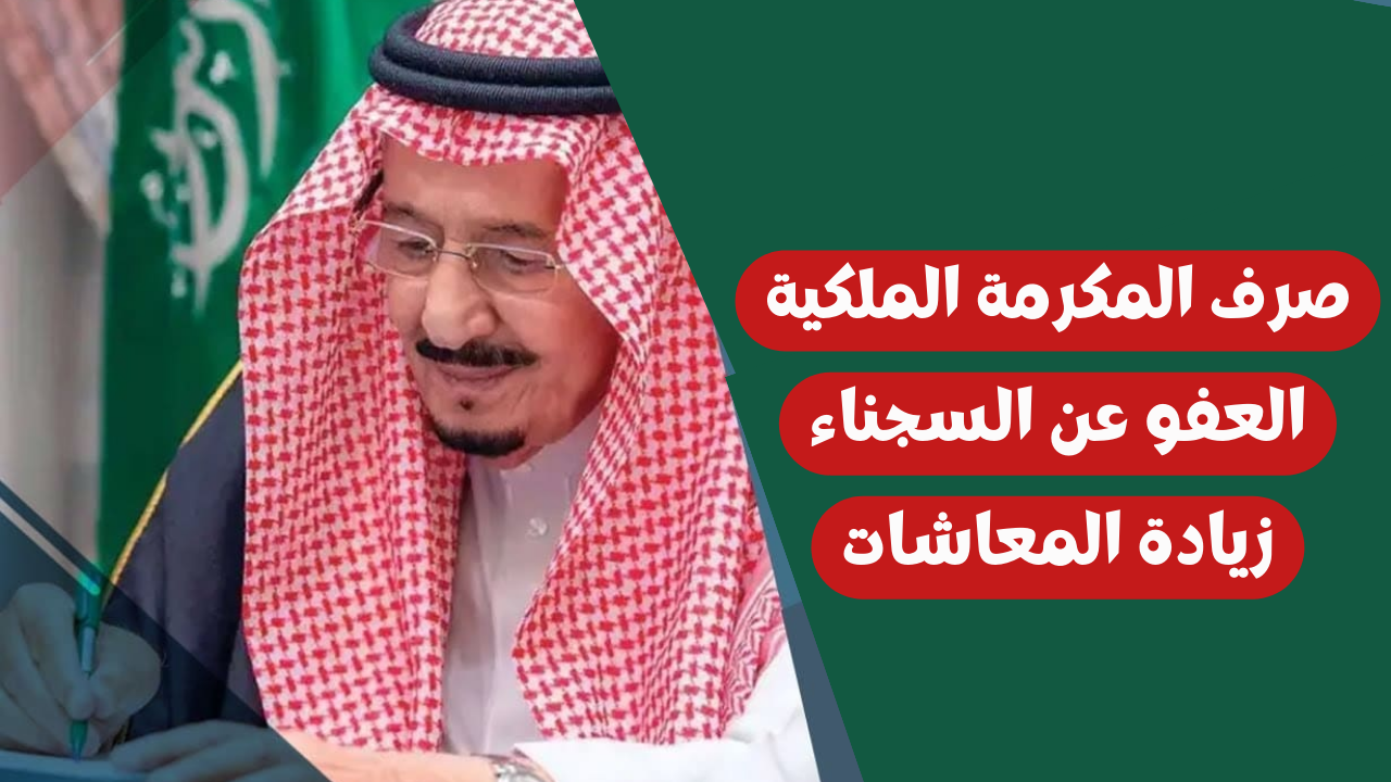 صرف المكرمة الملكية