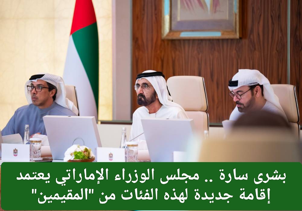 اعتماد نظام الإقامة الزرقاء في الإمارات