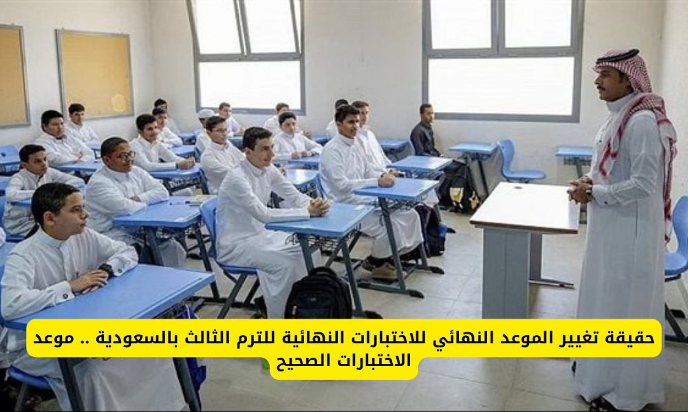 موعد الاختبارات النهائية 1445