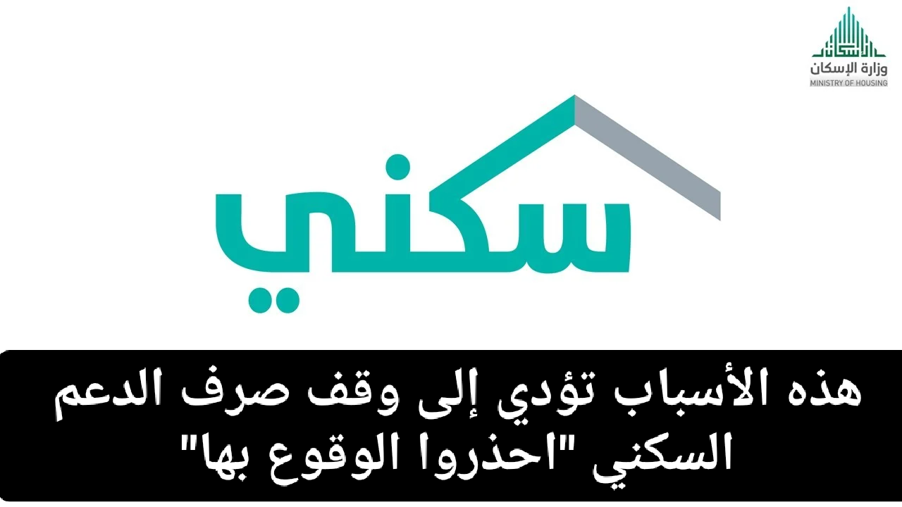 حالات وقف الدعم السكني