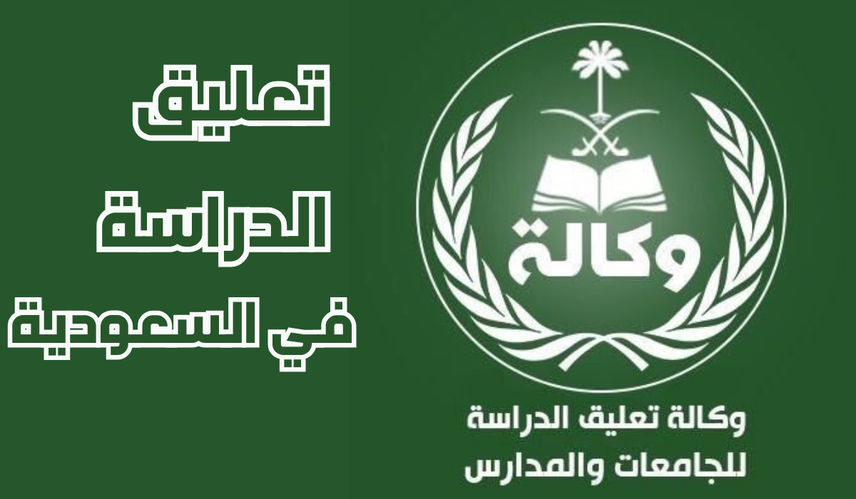تعليق الدراسة