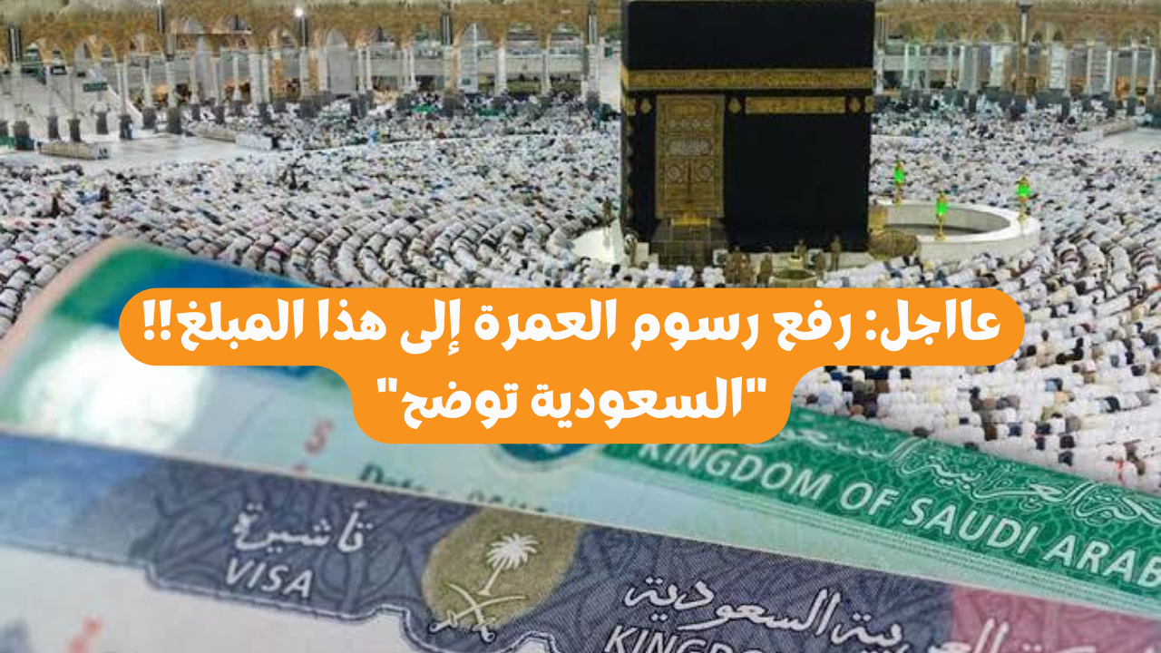 رسوم العمرة