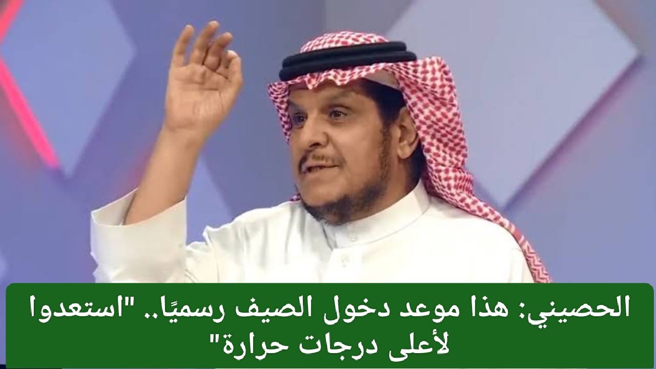 موعد بداية فصل الصيف في السعودية فلكيًا