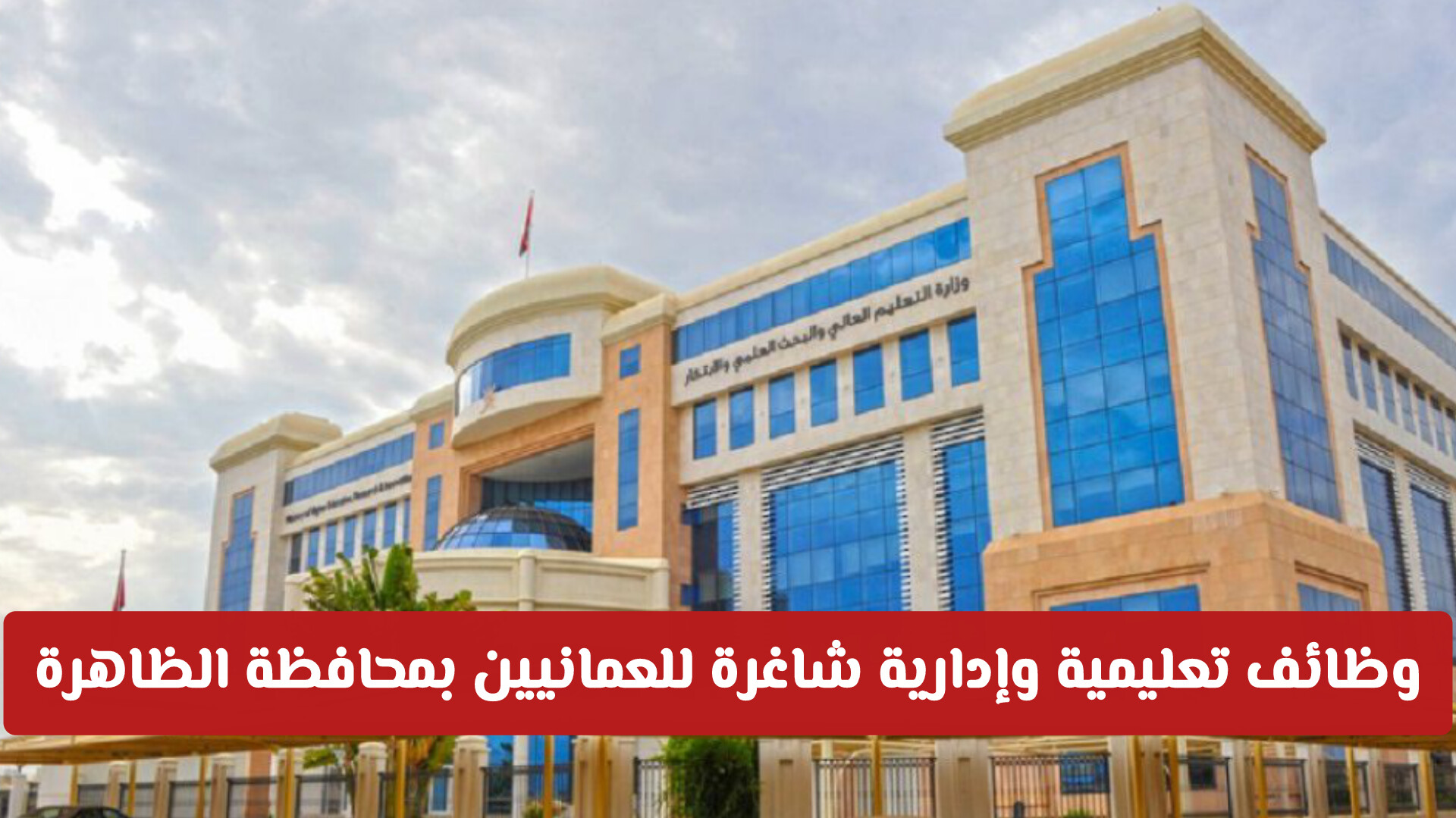 وظائف تعليمية وإدارية شاغرة للعمانيين بمحافظة الظاهرة (قدم الآن)