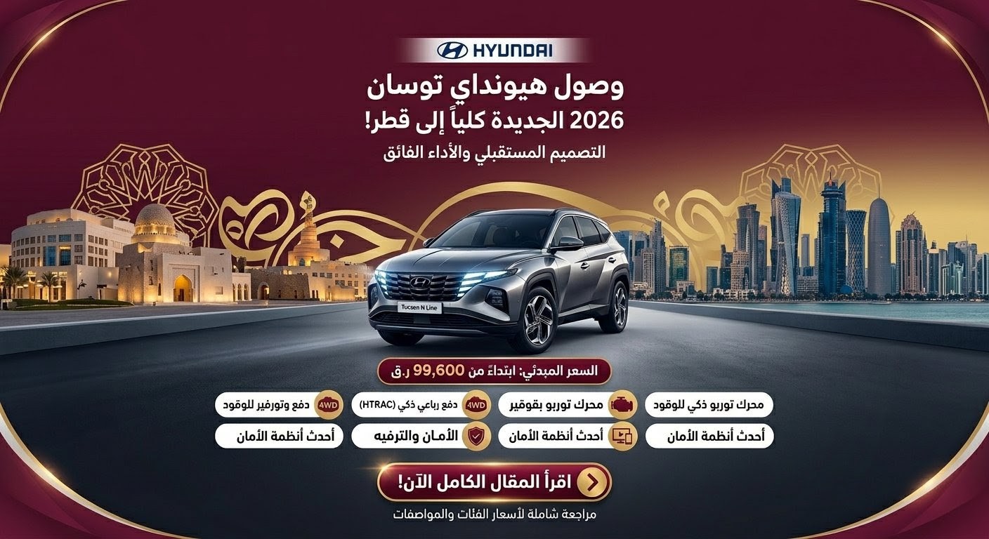سيارة هيونداي توسان 2026 في قطر: هل تكتسح المنافسين أم تخيب الآمال؟