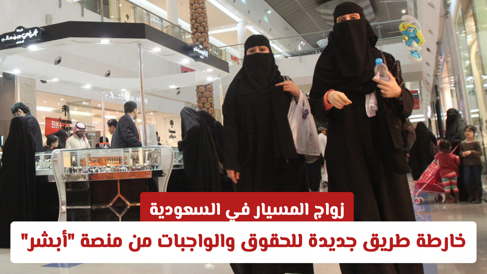 زواج المسيار في السعودية.. خارطة طريق جديدة للحقوق والواجبات من منصة أبشر