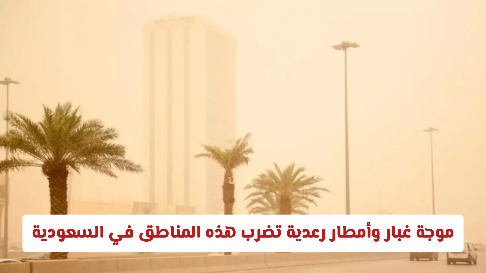 إنذار عاجل حتى الـ 11 مساءً: موجة غبار وأمطار رعدية تضرب هذه المناطق في السعودية