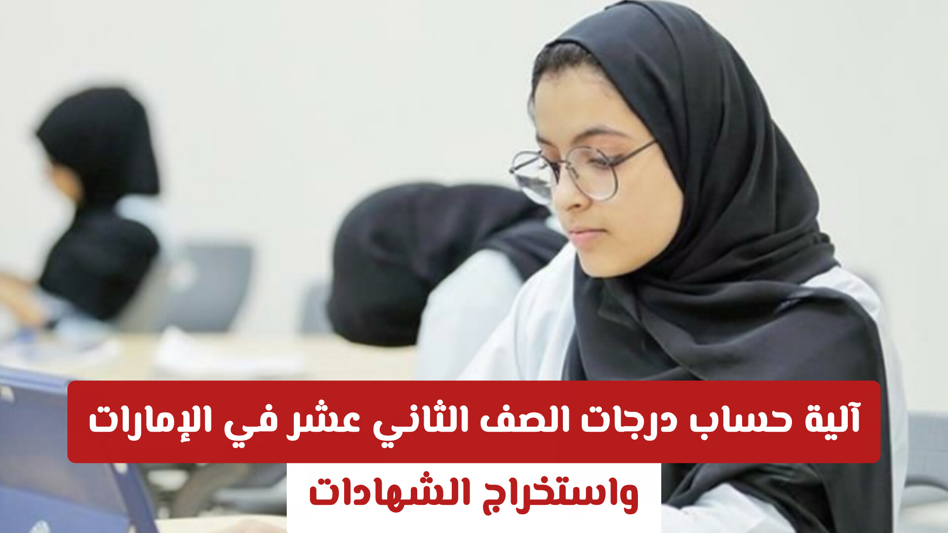 آلية حساب درجات الصف الثاني عشر في الإمارات واستخراج الشهادات