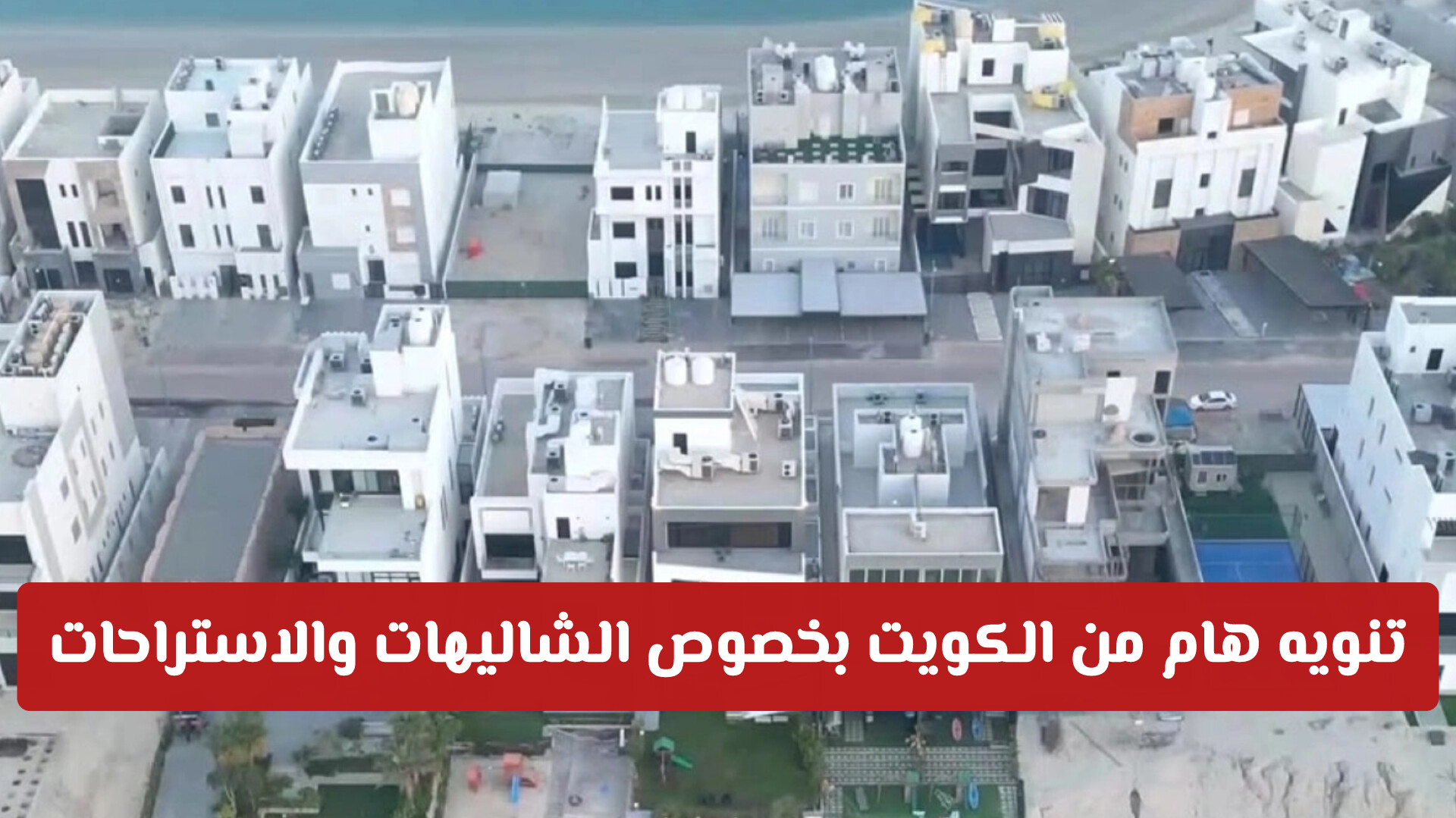 تنويه هام من الكويت بخصوص الشاليهات والاستراحات