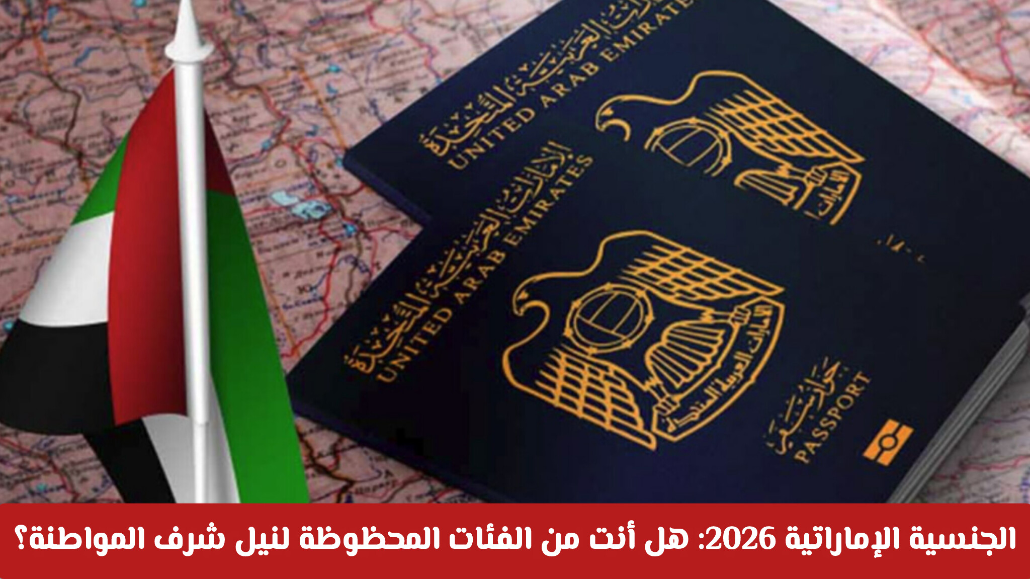 الجنسية الإماراتية 2026: هل أنت من الفئات المحظوظة لنيل شرف المواطنة؟