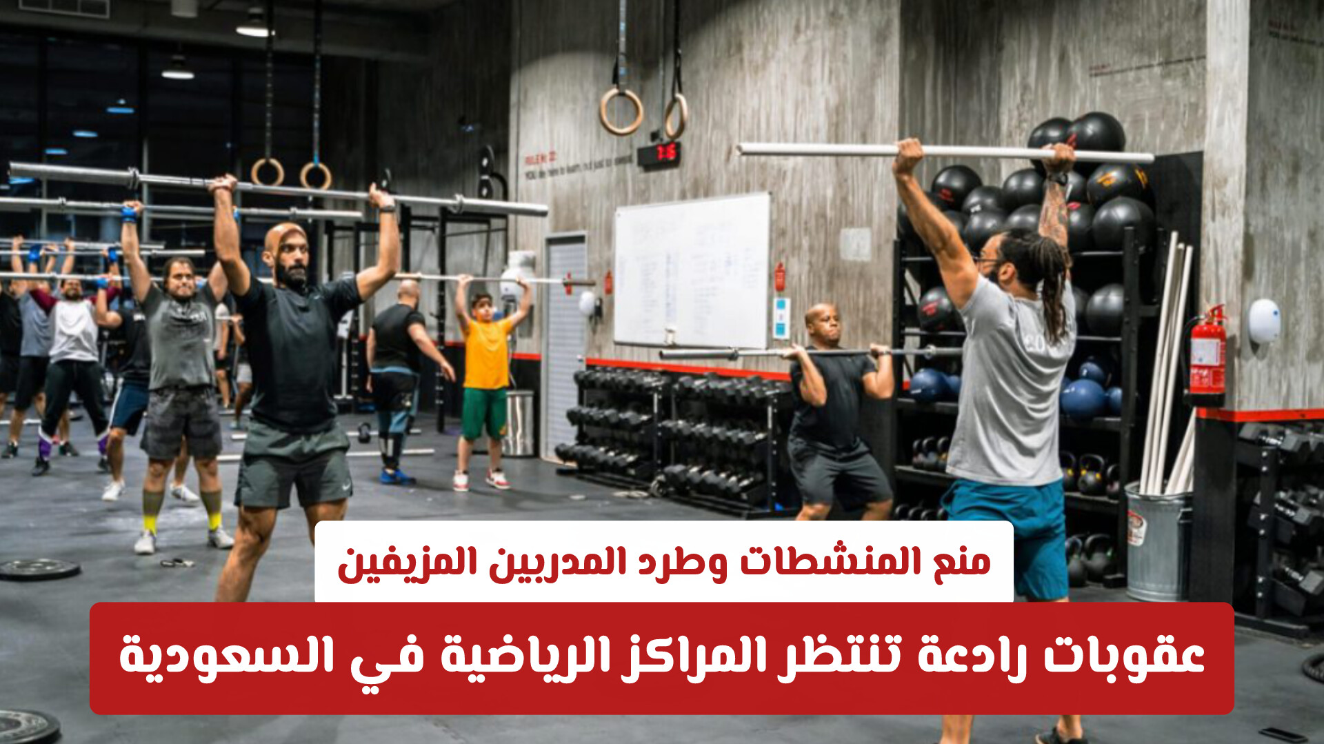 منع المنشطات وطرد المدربين المزيفين: عقوبات رادعة تنتظر المراكز الرياضية في السعودية