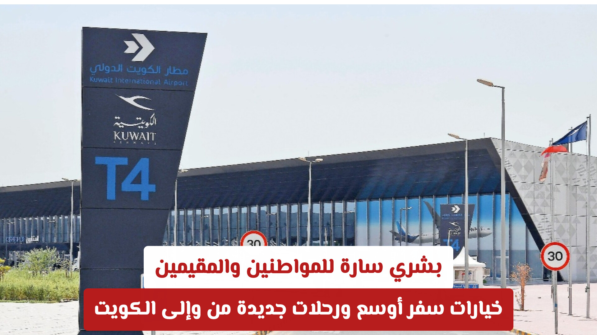 بشري سارة للمواطنين والمقيمين: خيارات سفر أوسع ورحلات جديدة من وإلى الكويت