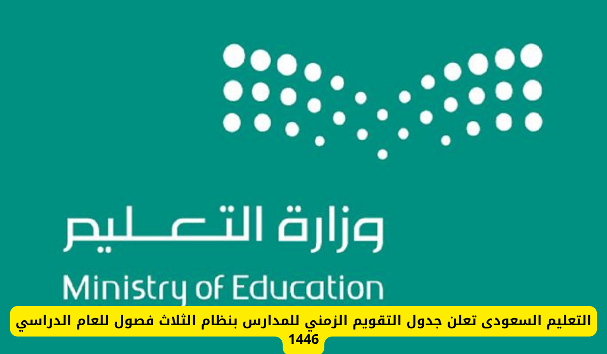 إجازات المدارس 1446
