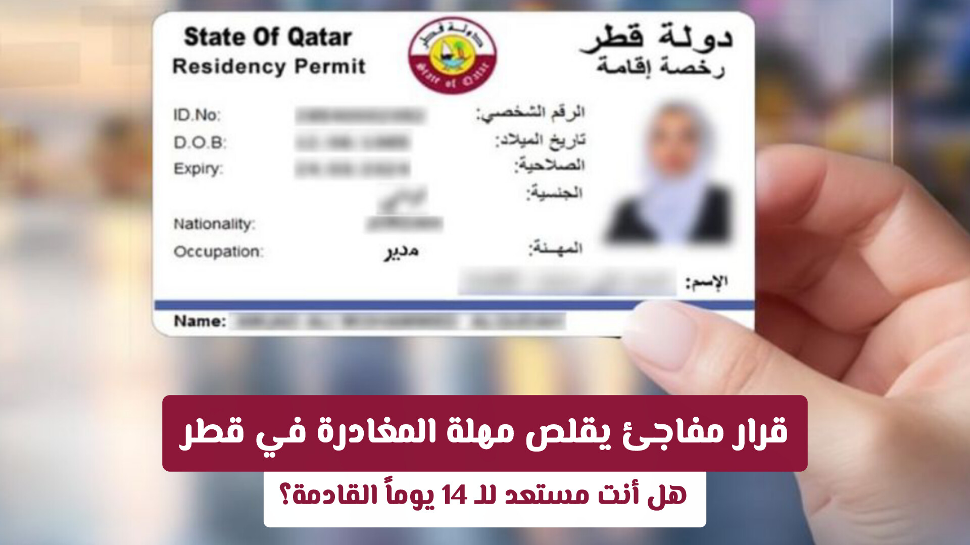 قرار مفاجئ يقلص مهلة المغادرة في قطر: هل أنت مستعد للـ 14 يوماً القادمة؟