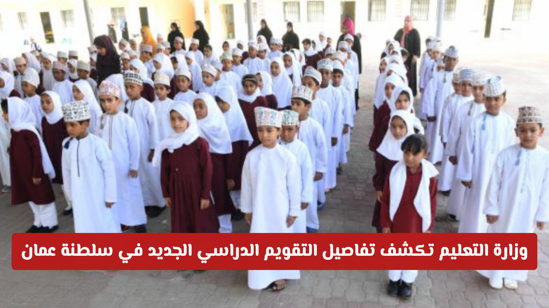 رسمياً: وزارة التعليم تعلن تفاصيل التقويم الدراسي الجديد في سلطنة عمان 2026/2027