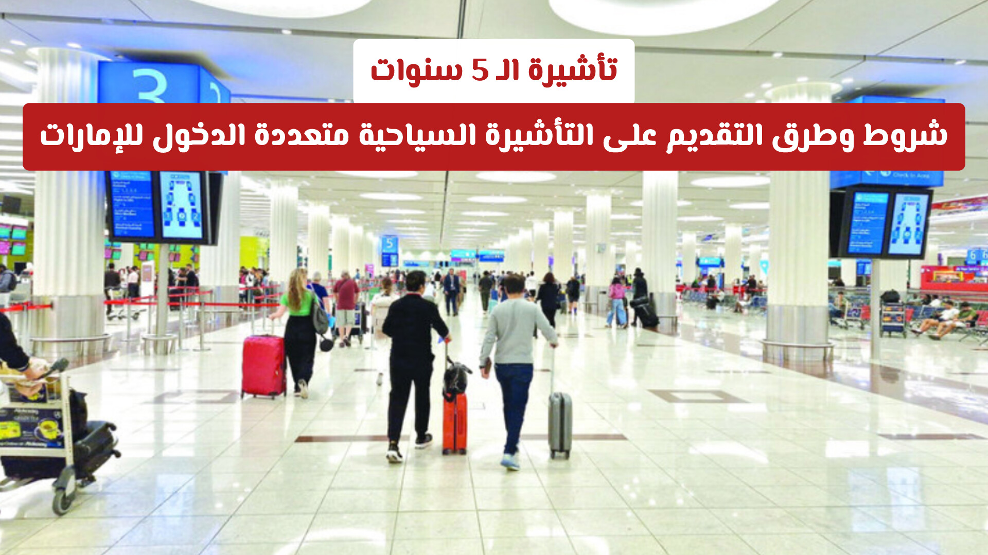 تأشيرة الـ 5 سنوات: شروط وطرق التقديم على التأشيرة السياحية متعددة الدخول للإمارات