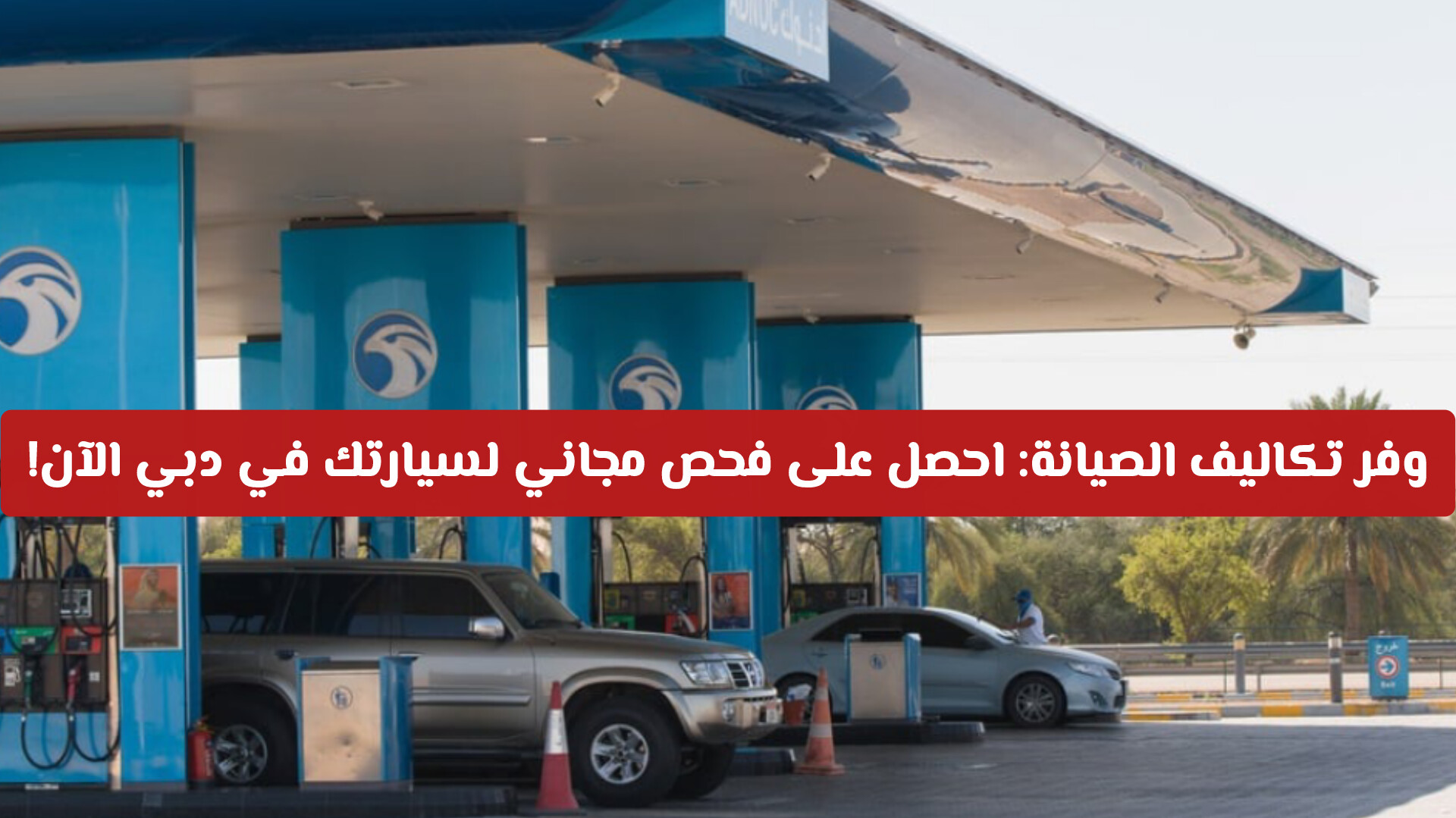 وفر تكاليف الصيانة: احصل على فحص مجاني لسيارتك في دبي الآن!