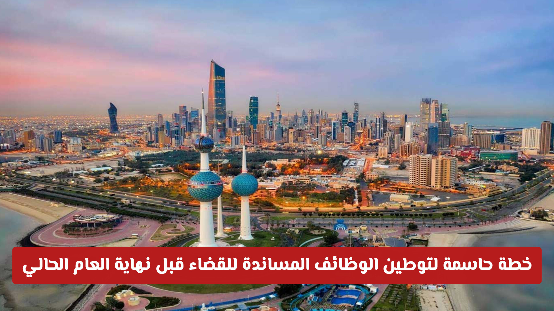 خطة حاسمة لتكويت الوظائف المساندة للقضاء قبل نهاية العام الحالي