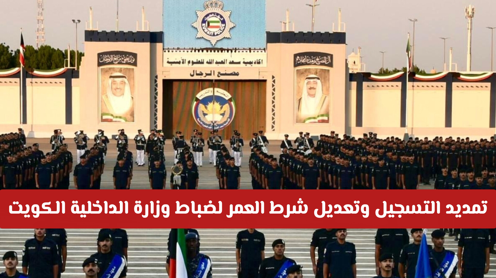 بشرى سارة للخريجين: تمديد التسجيل وتعديل شرط العمر لضباط وزارة الداخلية الكويت