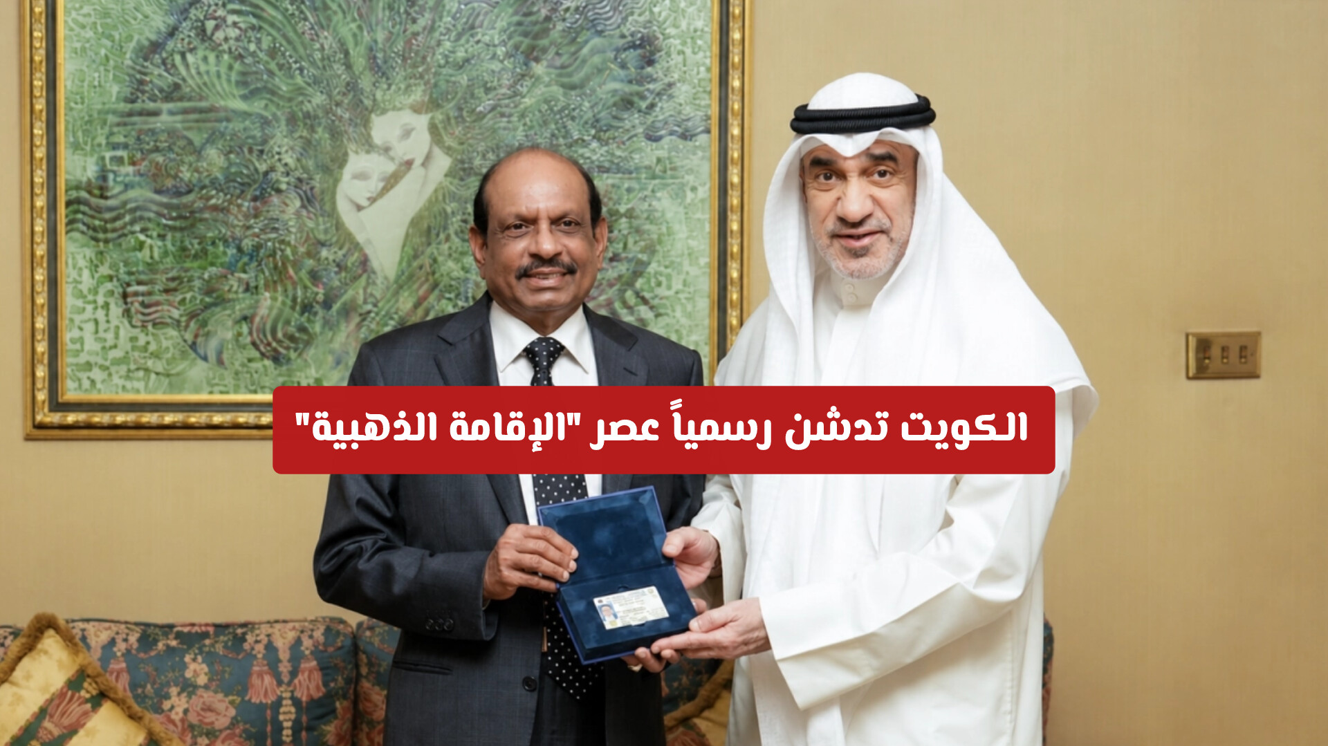 الكويت تدشن رسمياً عصر الإقامة الذهبية.. تفاصيل القرار والشروط الكاملة للحصول عليها