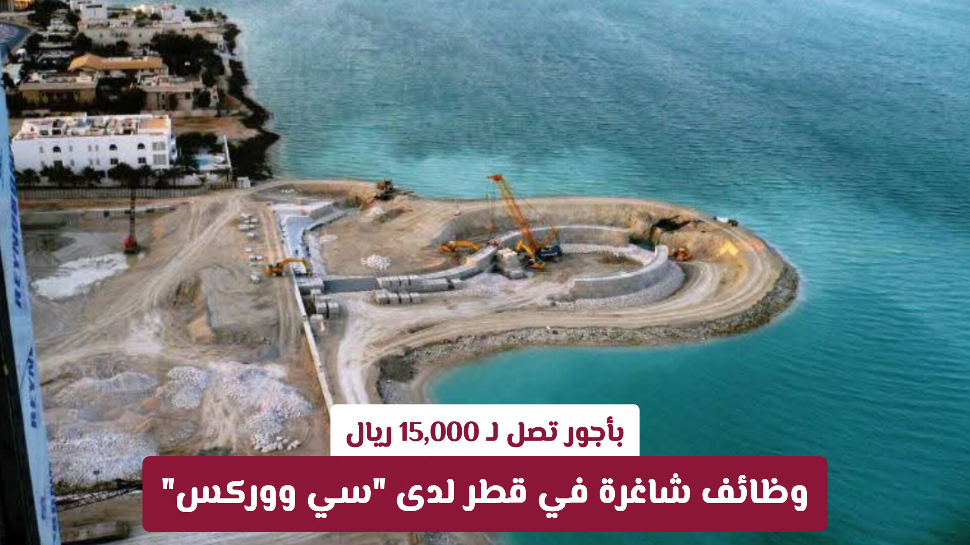 بأجور تصل لـ 15,000 ريال.. وظائف شاغرة في قطر لدى سي ووركس (قدم الآن)