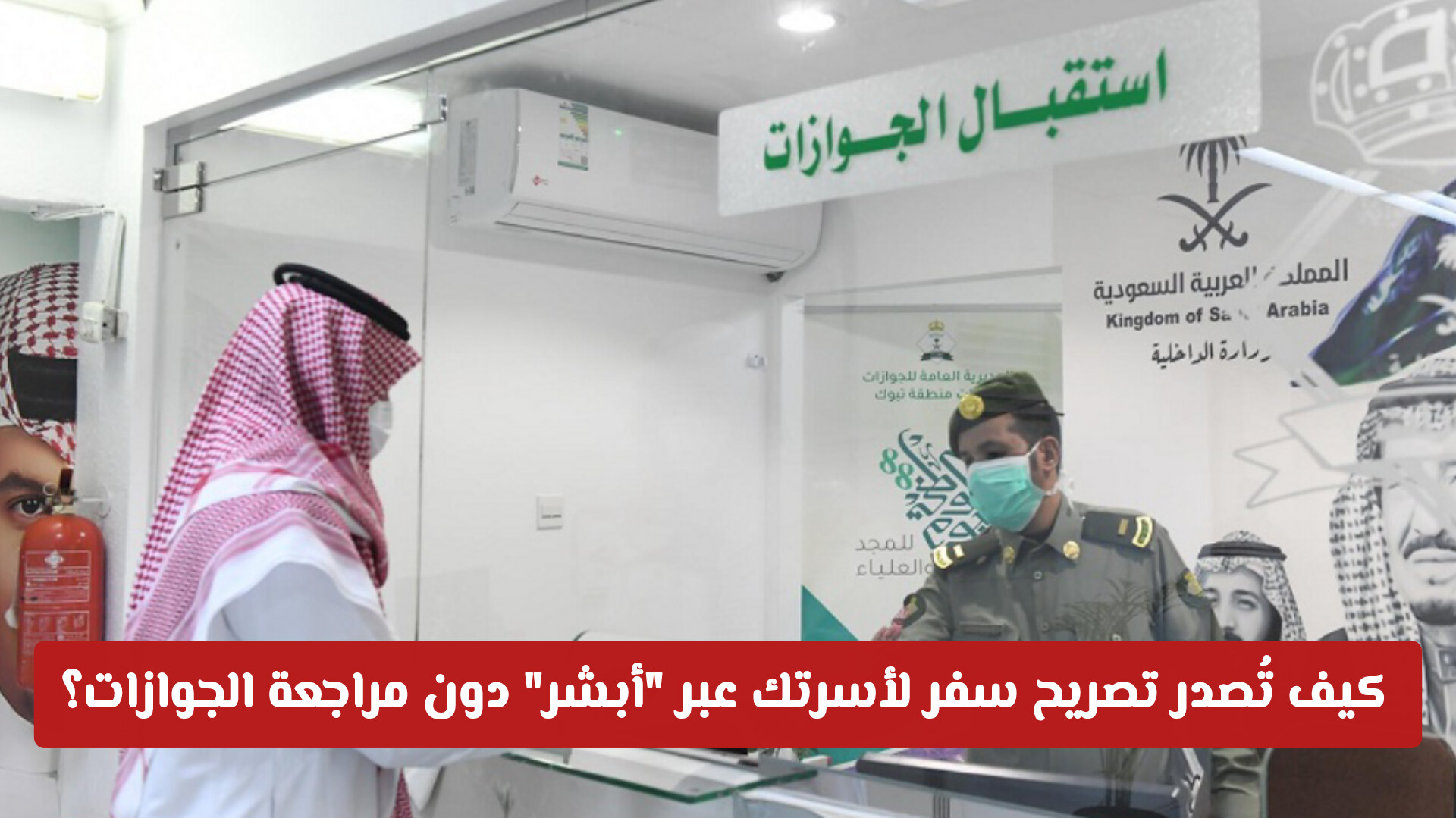 بخطوات بسيطة.. كيف تُصدر تصريح سفر لأسرتك عبر أبشر دون مراجعة الجوازات؟