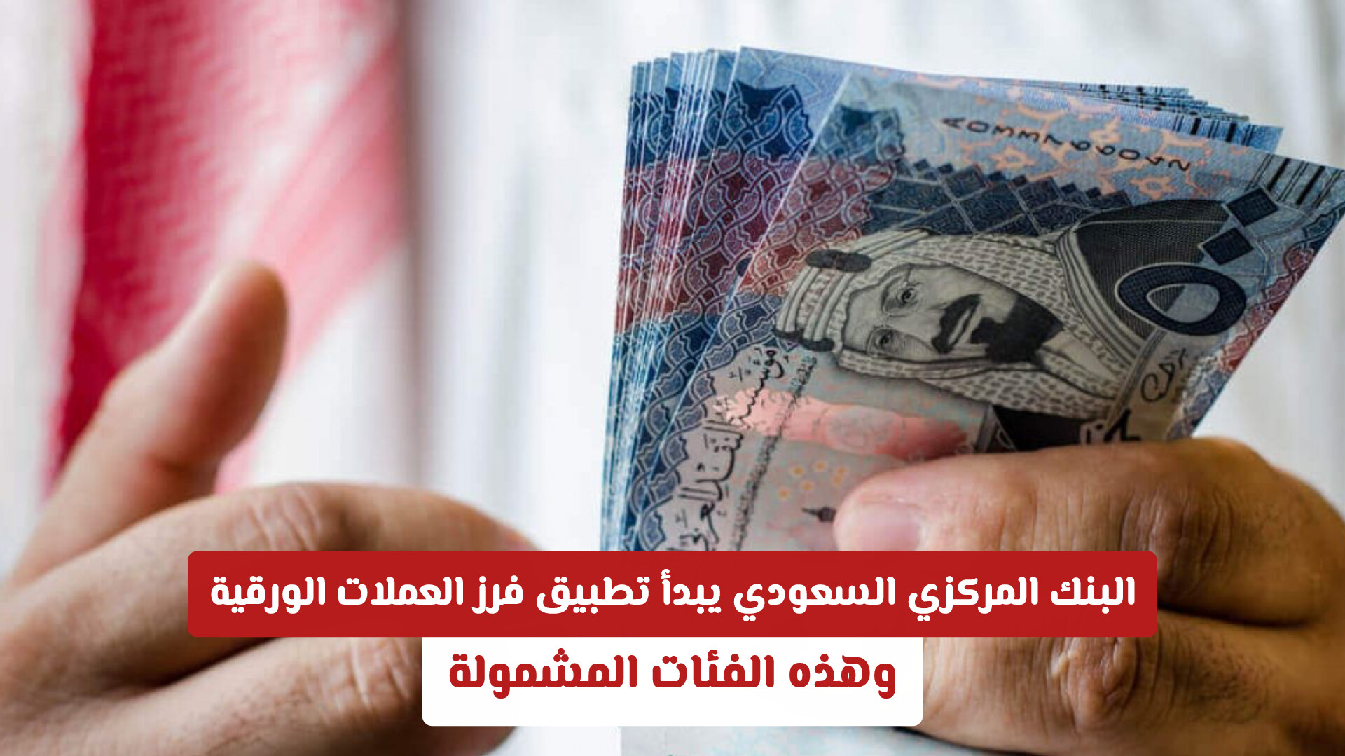 البنك المركزي السعودي يبدأ تطبيق فرز العملات الورقية.. وهذه الفئات المشمولة