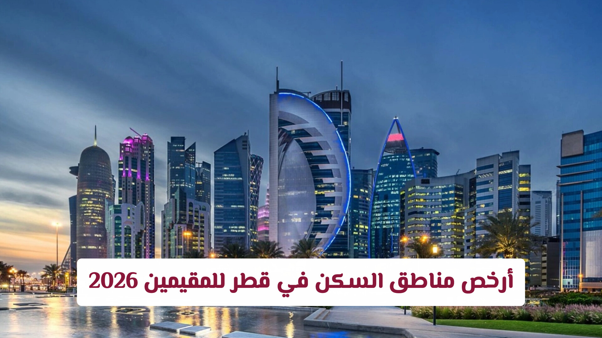 أرخص مناطق السكن في قطر للمقيمين 2026.. دليل شامل لأفضل الأحياء وأسعار الإيجارات