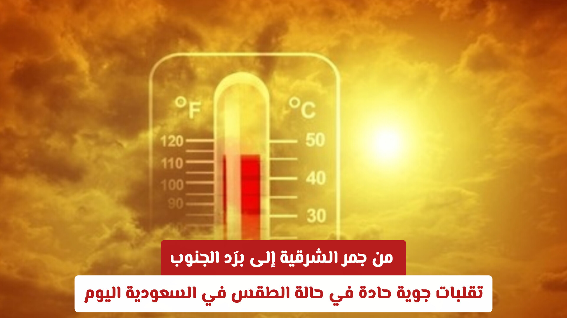 من جمر الشرقية إلى برَد الجنوب.. تقلبات جوية حادة في حالة الطقس في السعودية اليوم