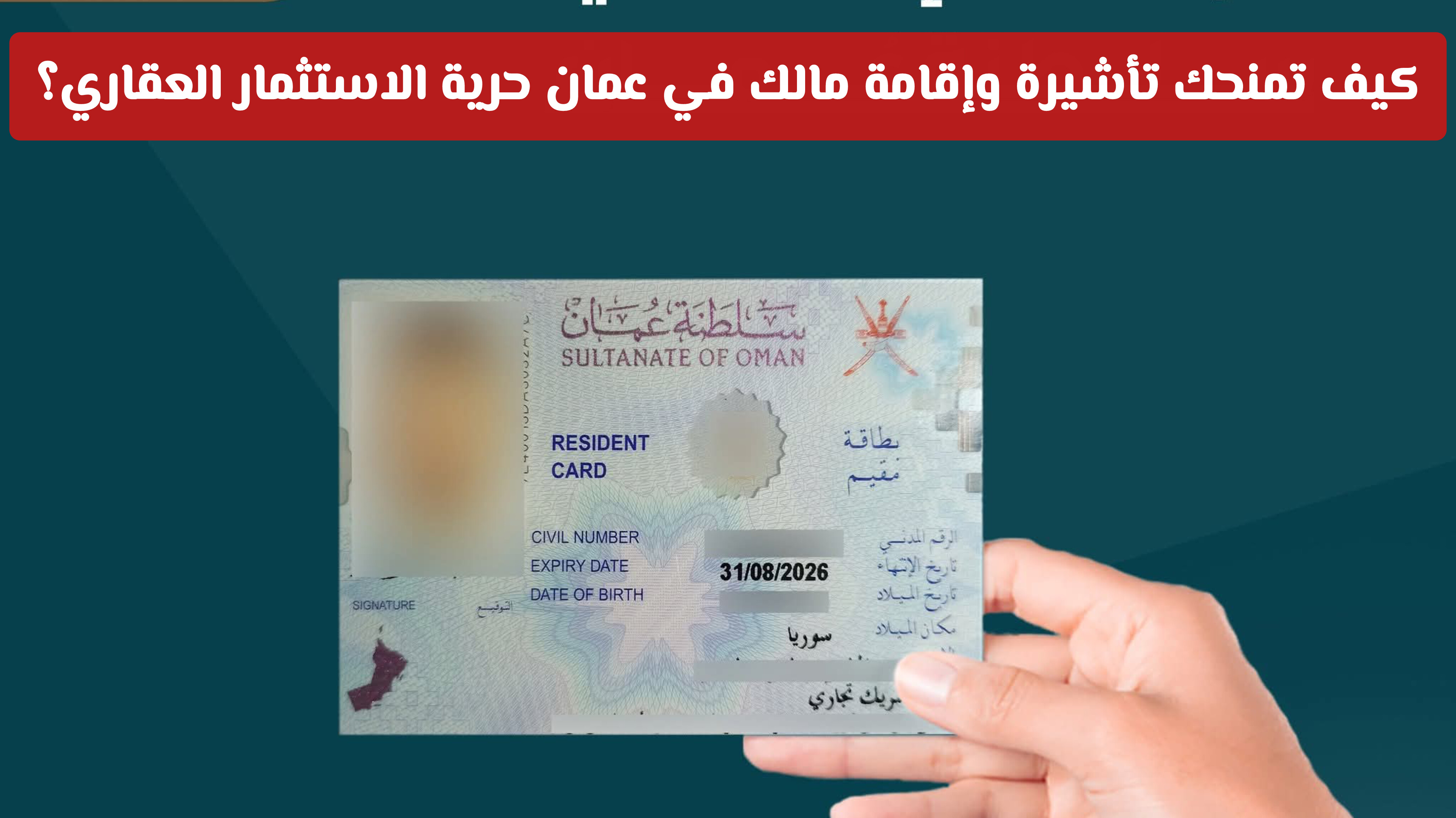 دون كفيل: كيف تمنحك تأشيرة وإقامة مالك في سلطنة عمان حرية الاستثمار العقاري؟