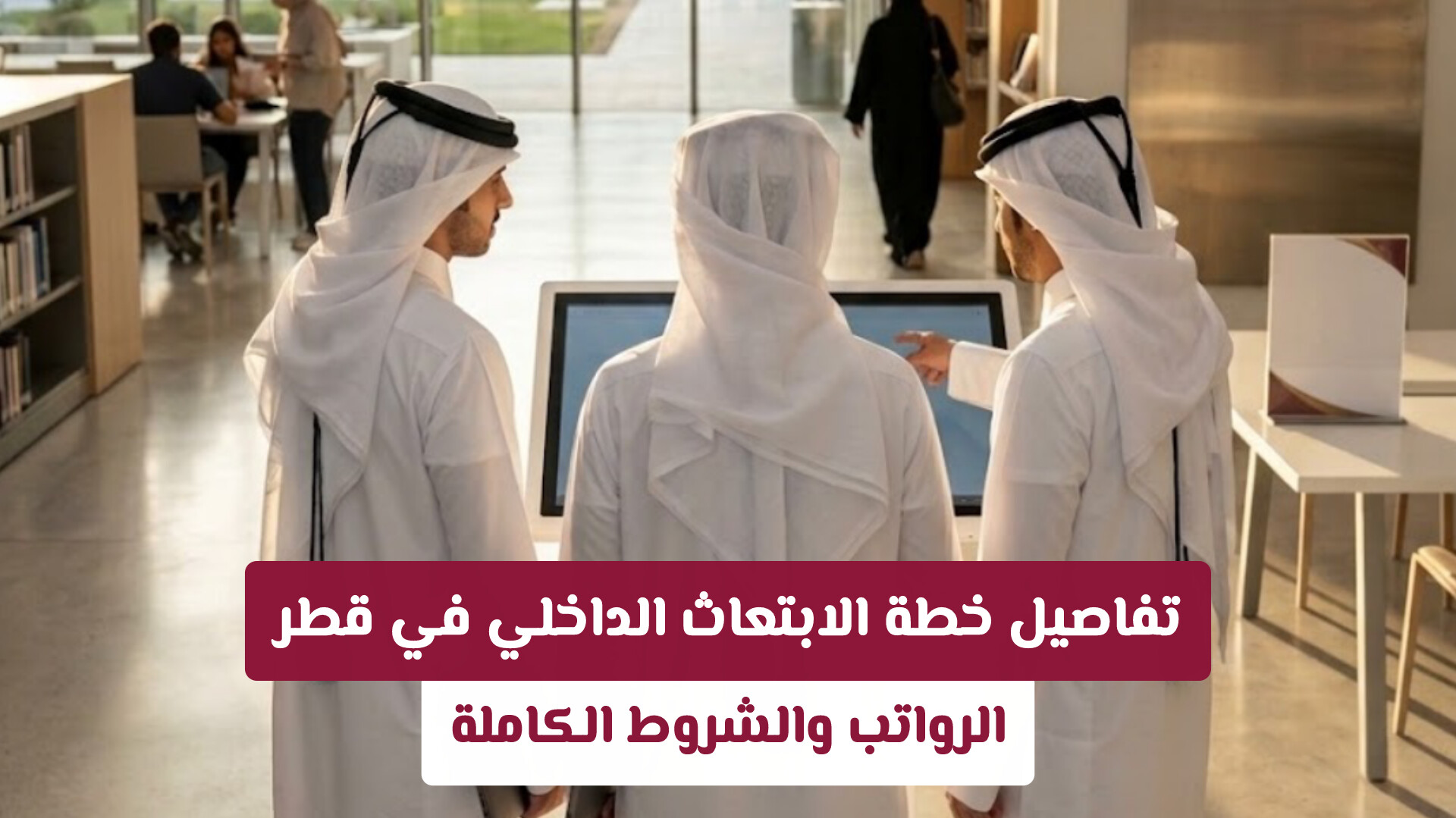 تفاصيل خطة الابتعاث الداخلي في قطر .. الرواتب الشهرية التخصصات والشروط الكاملة