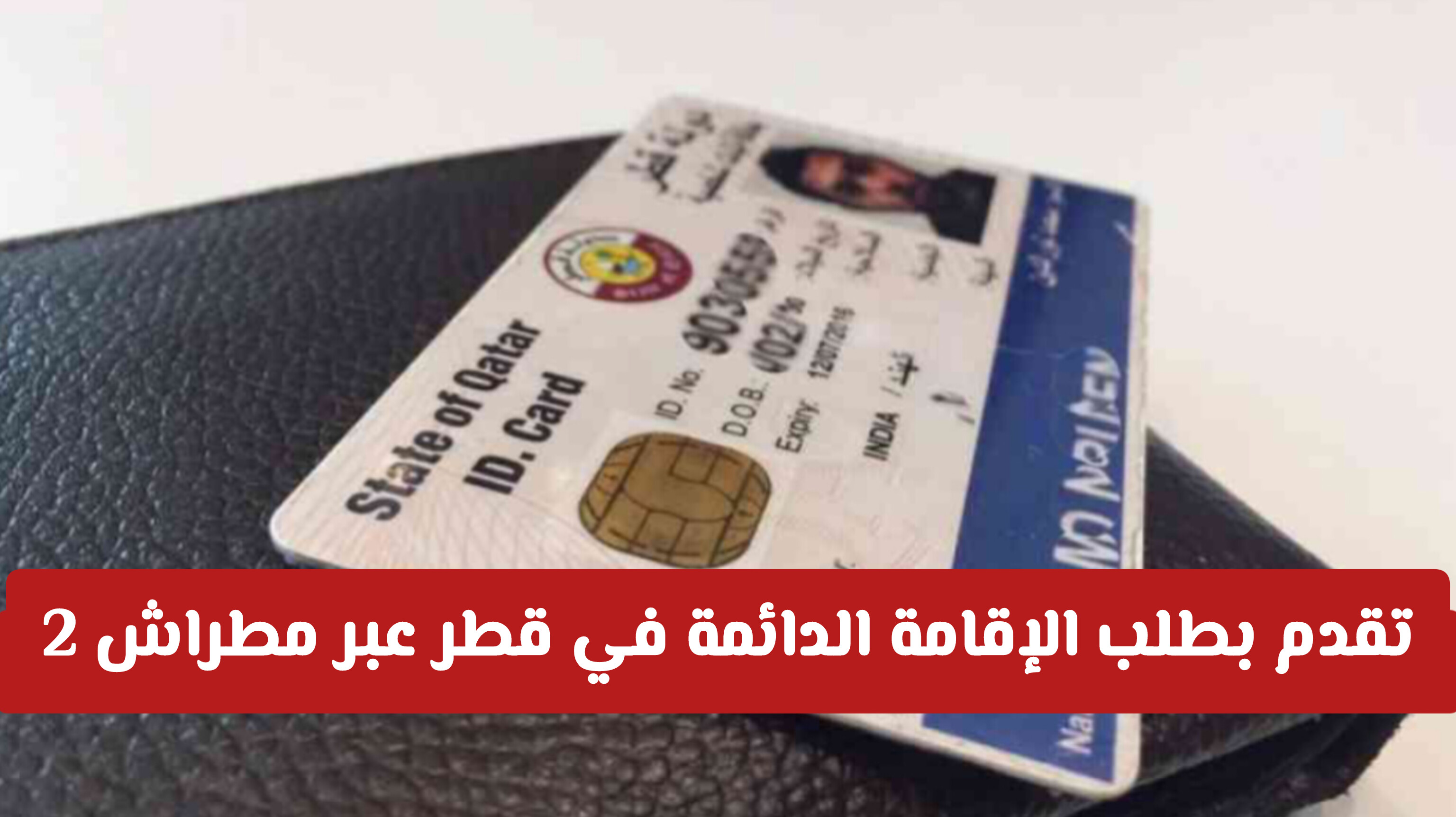 من يستحقها؟ تعرف على شروط الإقامة الدائمة في قطر والفئات المستهدفة