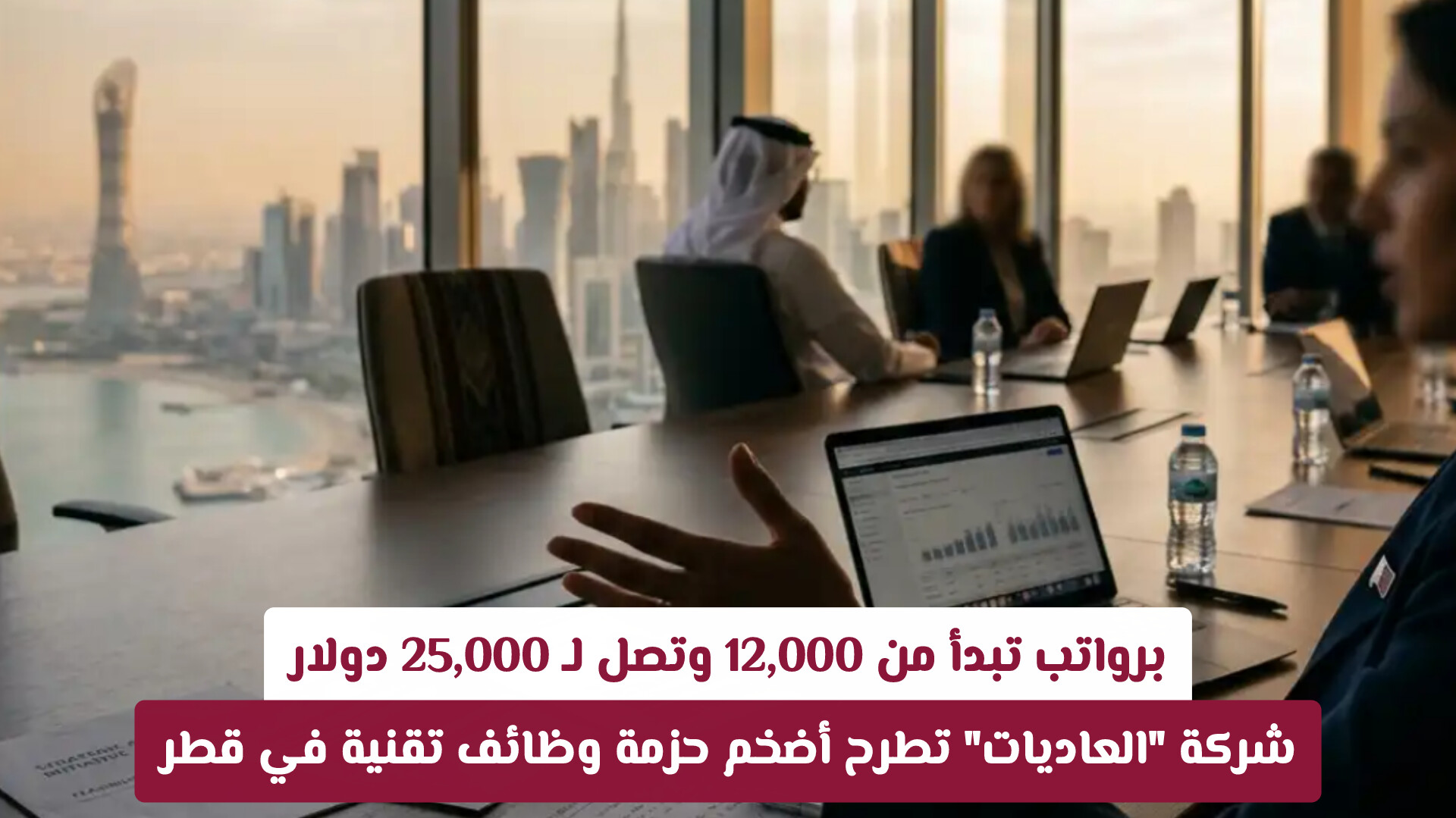 برواتب تبدأ من 12,000 وتصل لـ 25,000 دولار.. شركة العاديات تطرح أضخم حزمة وظائف تقنية في قطر