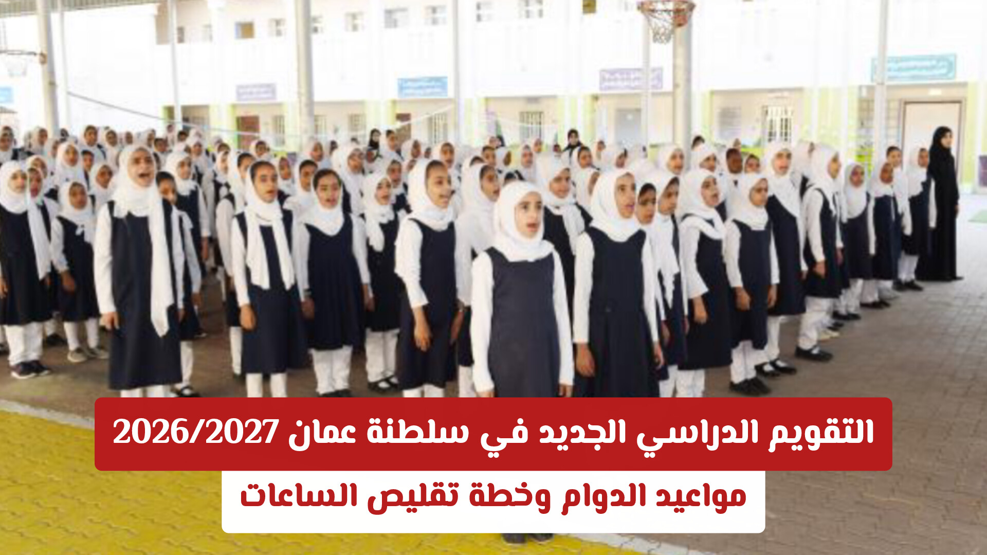 التقويم الدراسي الجديد في سلطنة عمان 2026/2027: مواعيد الدوام وخطة تقليص الساعات