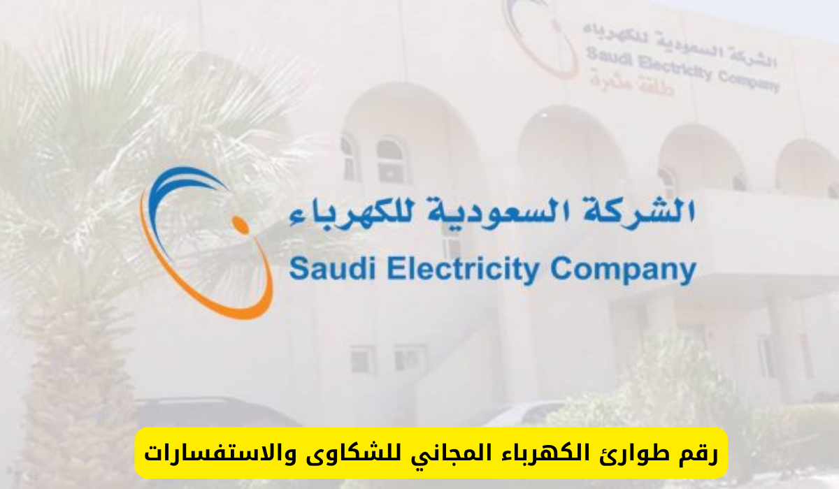 طوارئ الكهرباء