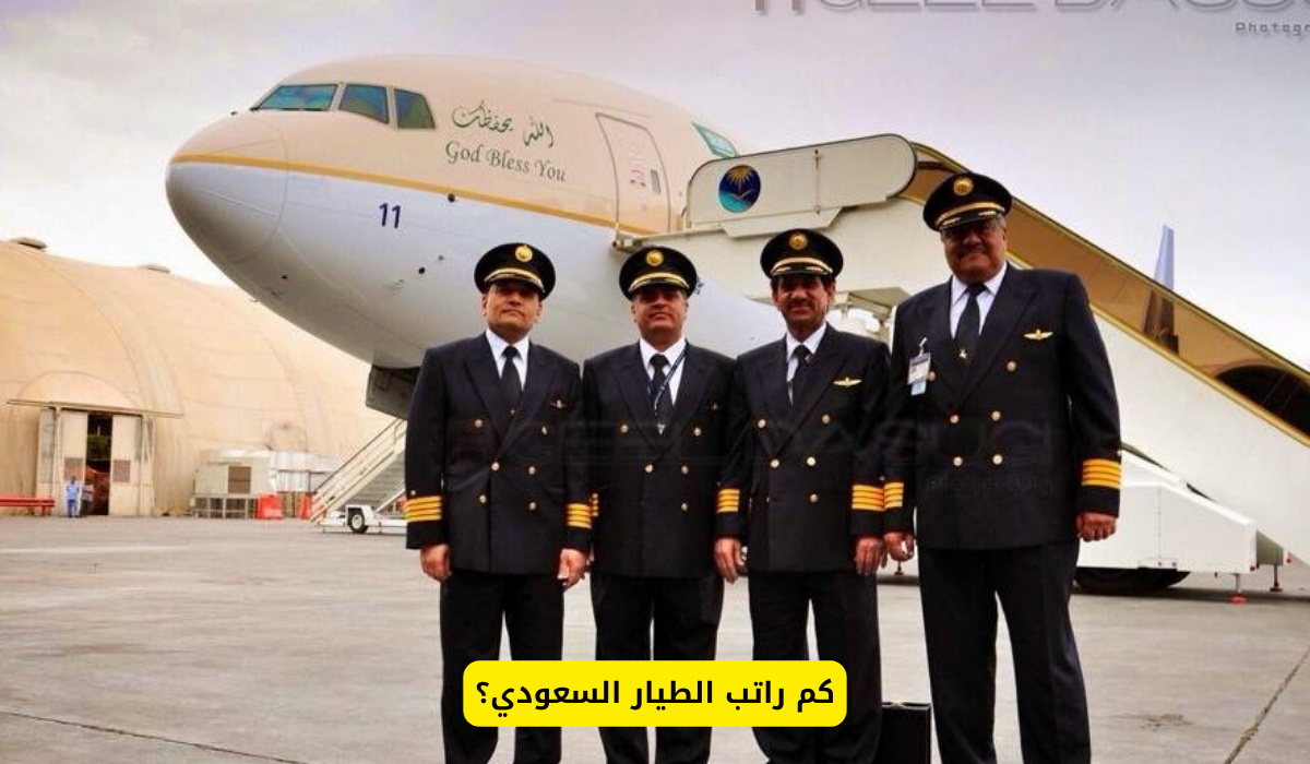 كم راتب الطيار السعودي