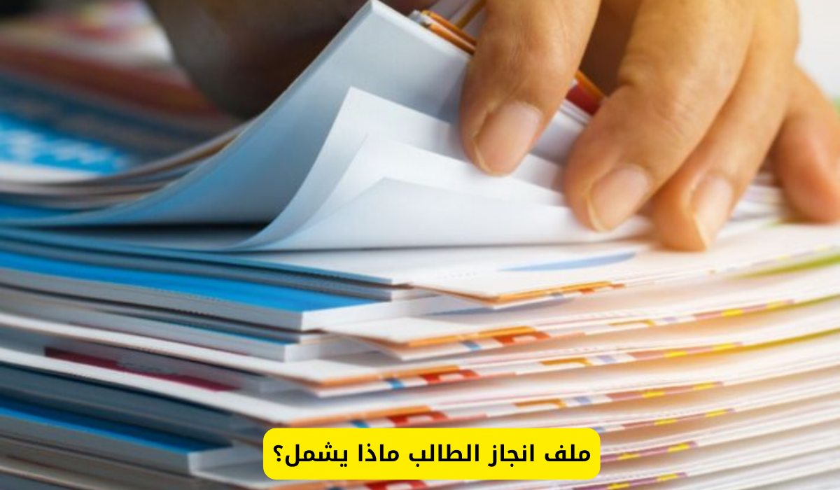 ملف انجاز الطالب