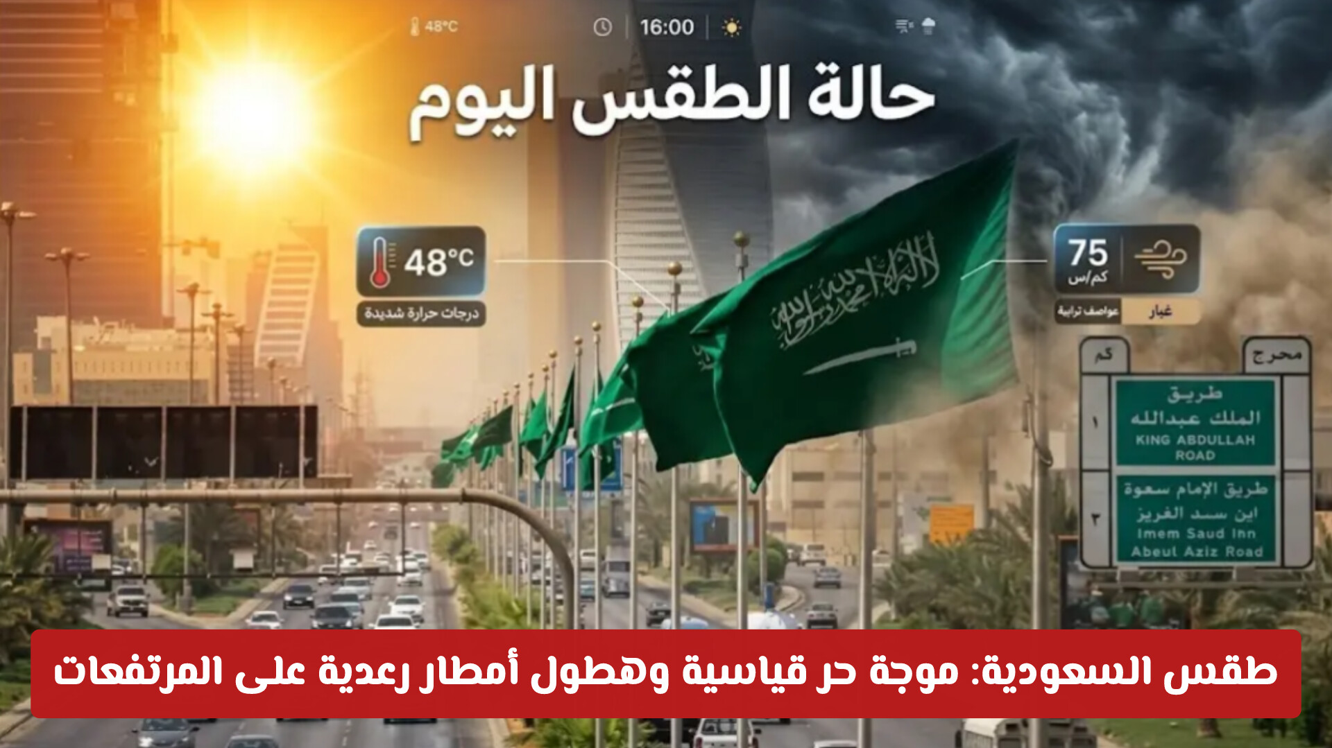 طقس السعودية اليوم: موجة حر قياسية وهطول أمطار رعدية على المرتفعات