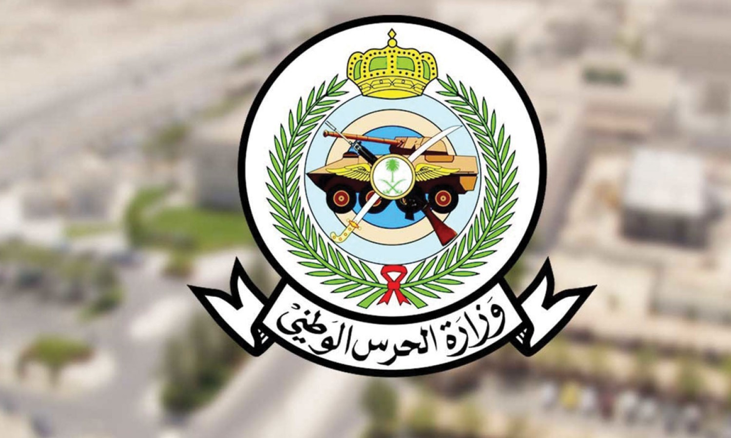 وزارة الحرس الوطني تعلن عن أكثر من 100 وظيفة شاغرة بعدة مدن في السعودية .. شروط وطريقة التقديم 